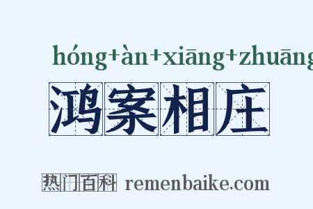 鸿案相庄是什么意思的图片
